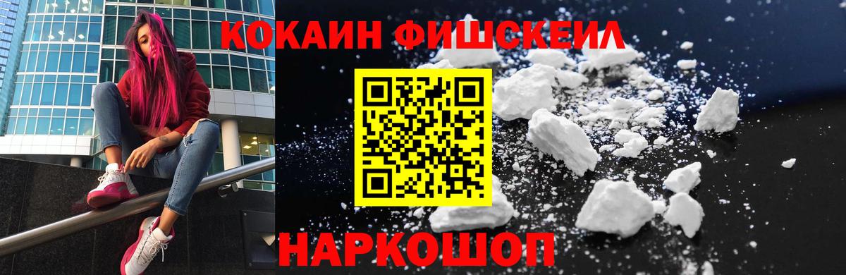 Туапсе  COCAIN  Вход с VPN  Кокаин FishScale 